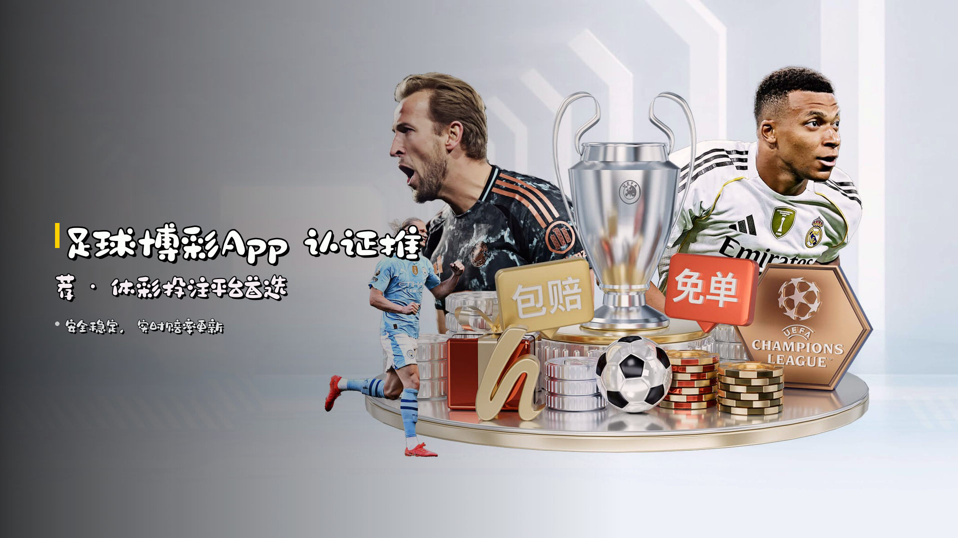足球博彩App <strong>认证推荐</strong> · 体彩投注平台首选